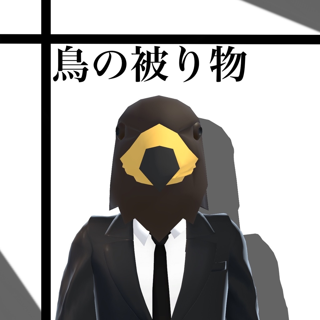 【 無料】鳥の被り物