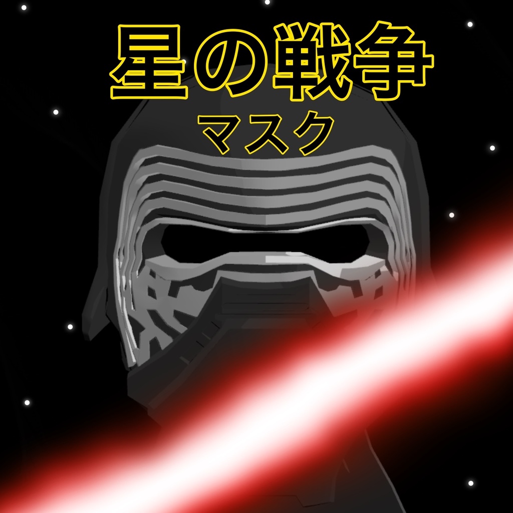 【3Dモデル】星の戦争