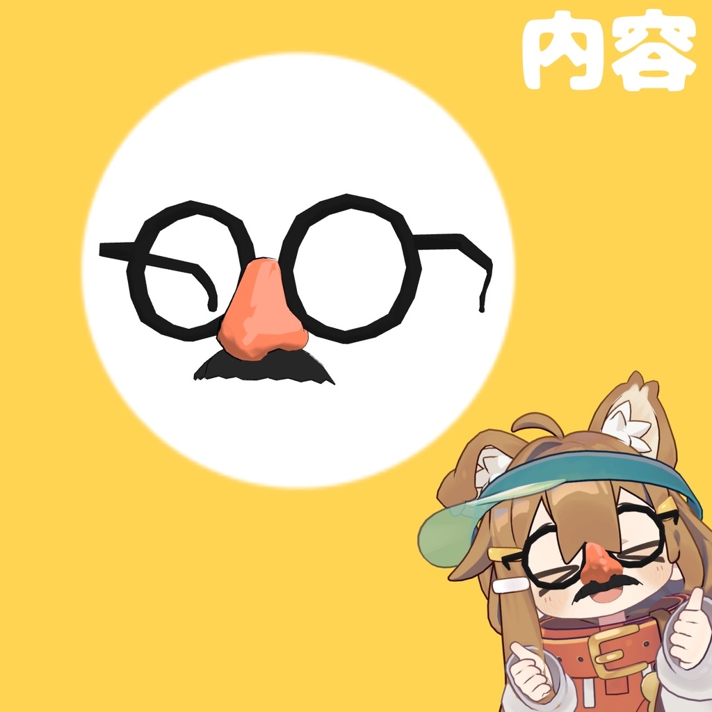 【無料】ひげメガネ