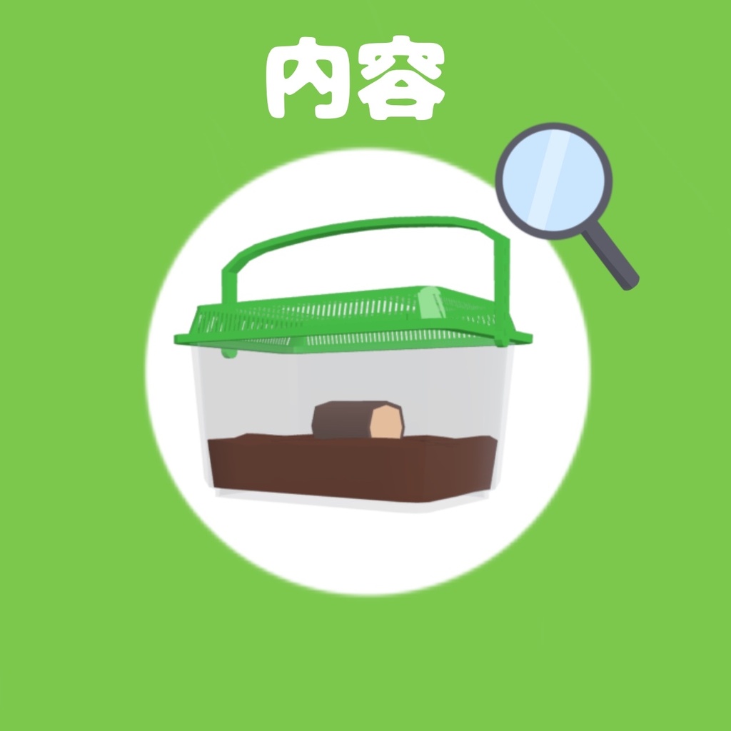 【3Dモデル】虫かご