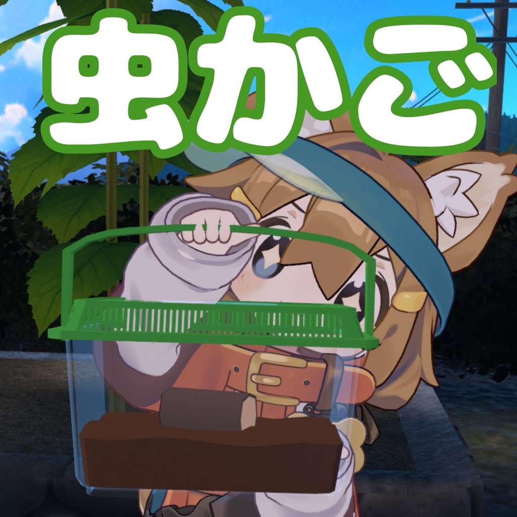 【３Dモデル】虫かご