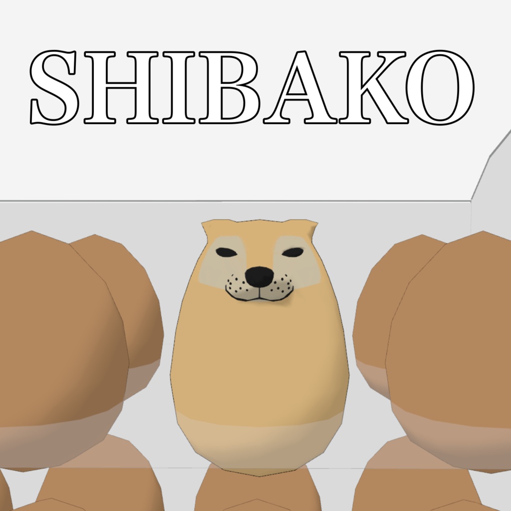 （3Dモデル）シバコ！