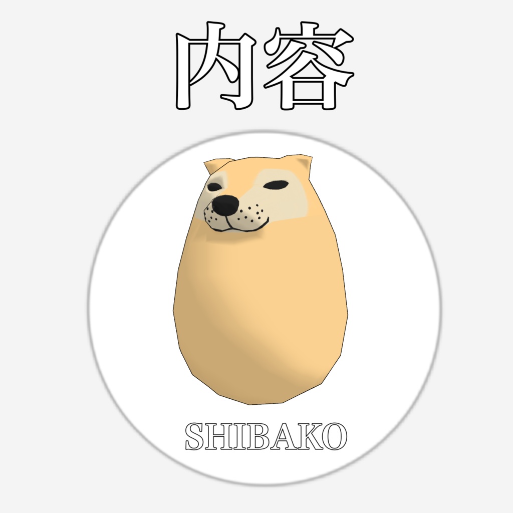 (3Dモデル)シバコ!