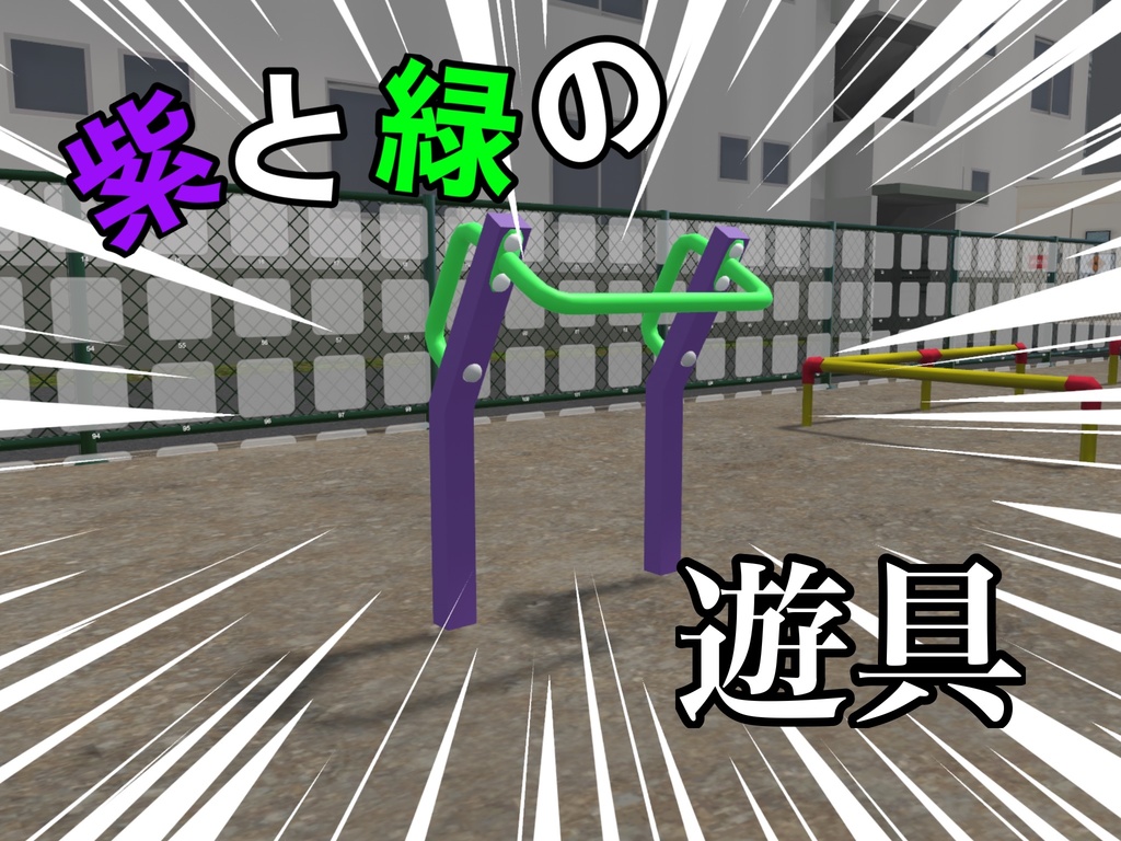 【3Dモデル】紫と緑の遊具