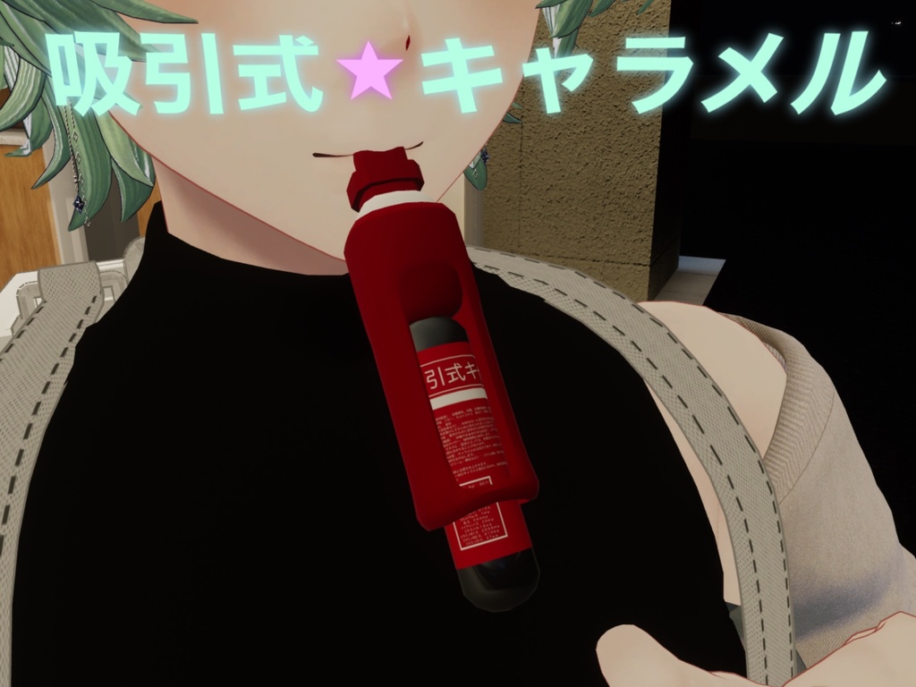 【３Dモデル】吸引式キャラメル