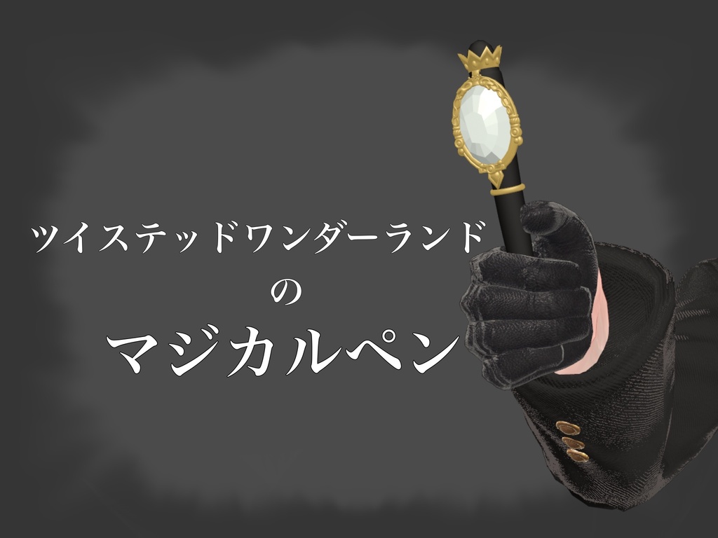 【3Dモデル】マジカルペン