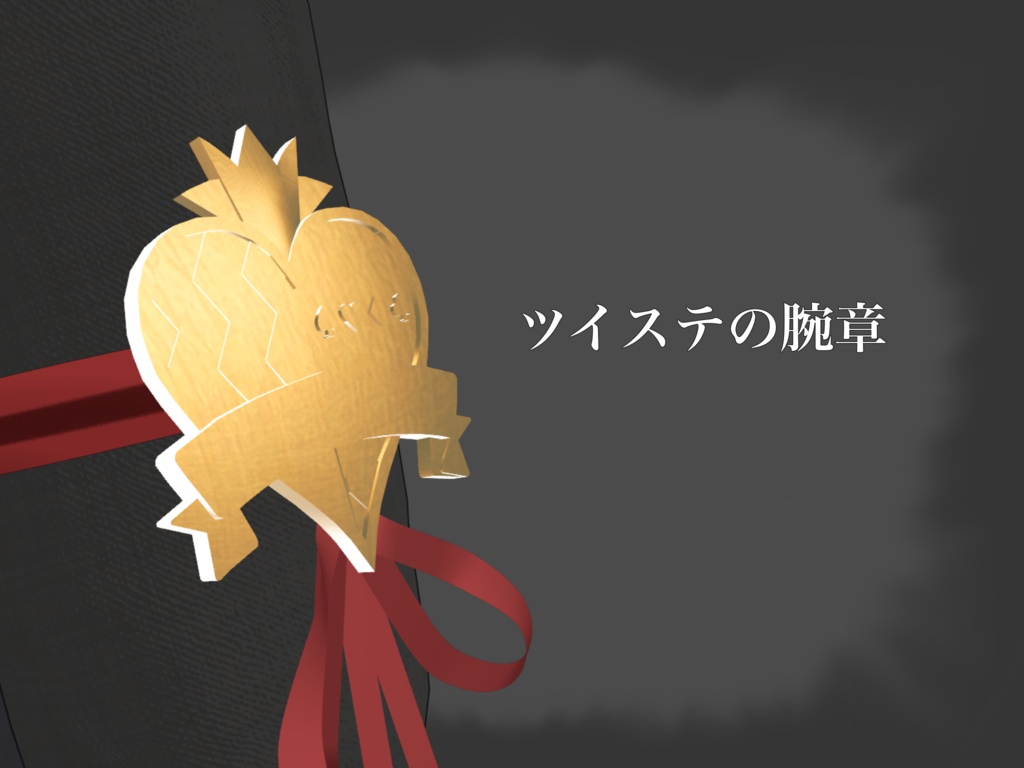 【３Dモデル】ツイステの腕章
