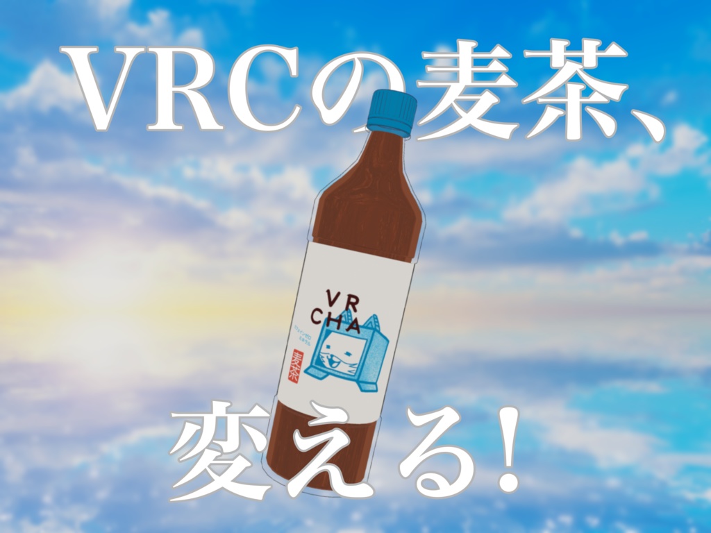 【３Dモデル】バーチャルを変える麦茶