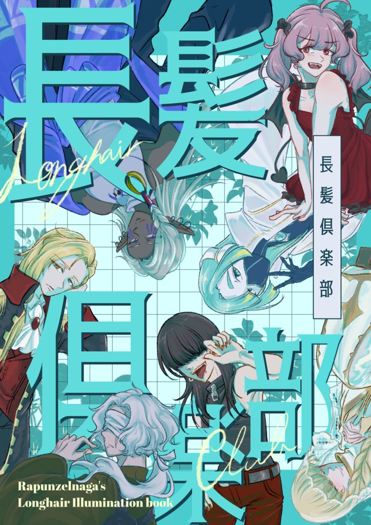 【イラスト集】長髪倶楽部
