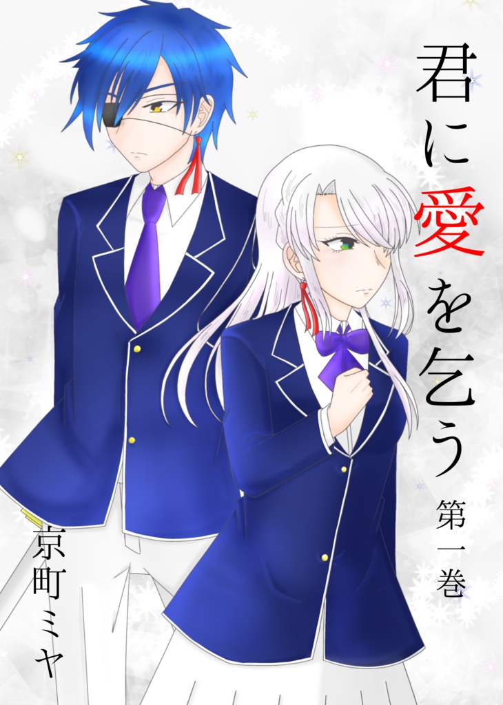 君に愛を乞う 第一巻