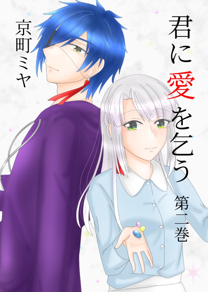 君に愛を乞う 第二巻