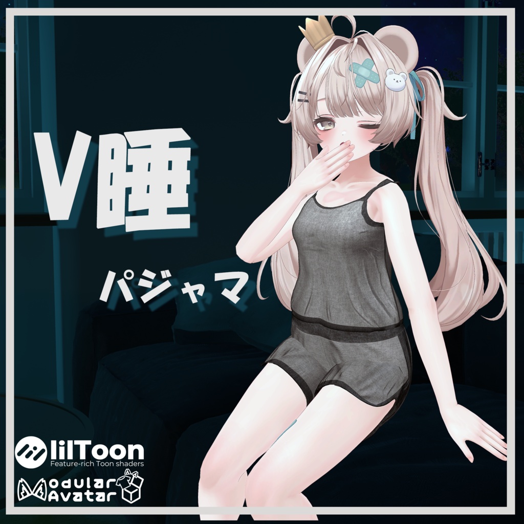 【23アバター対応】V睡パジャマ【改変1年生】