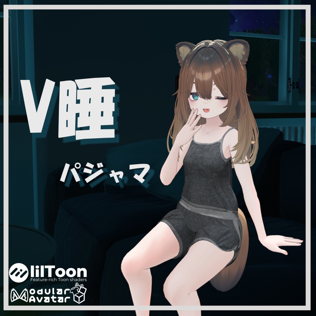 【23アバター対応】V睡パジャマ【改変1年生】