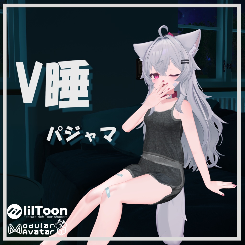 【22アバター対応】V睡パジャマ【改変1年生】