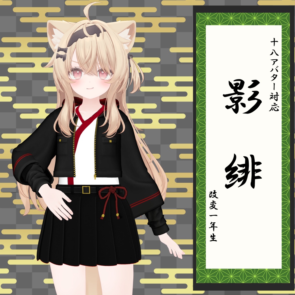 【20アバター対応】影緋【改変1年生】