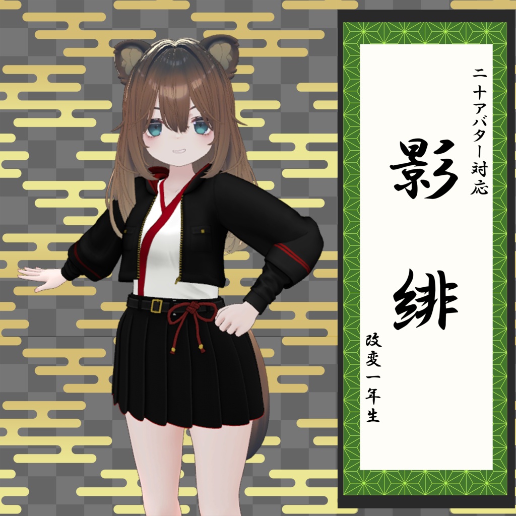 【22アバター対応】影緋【改変1年生】
