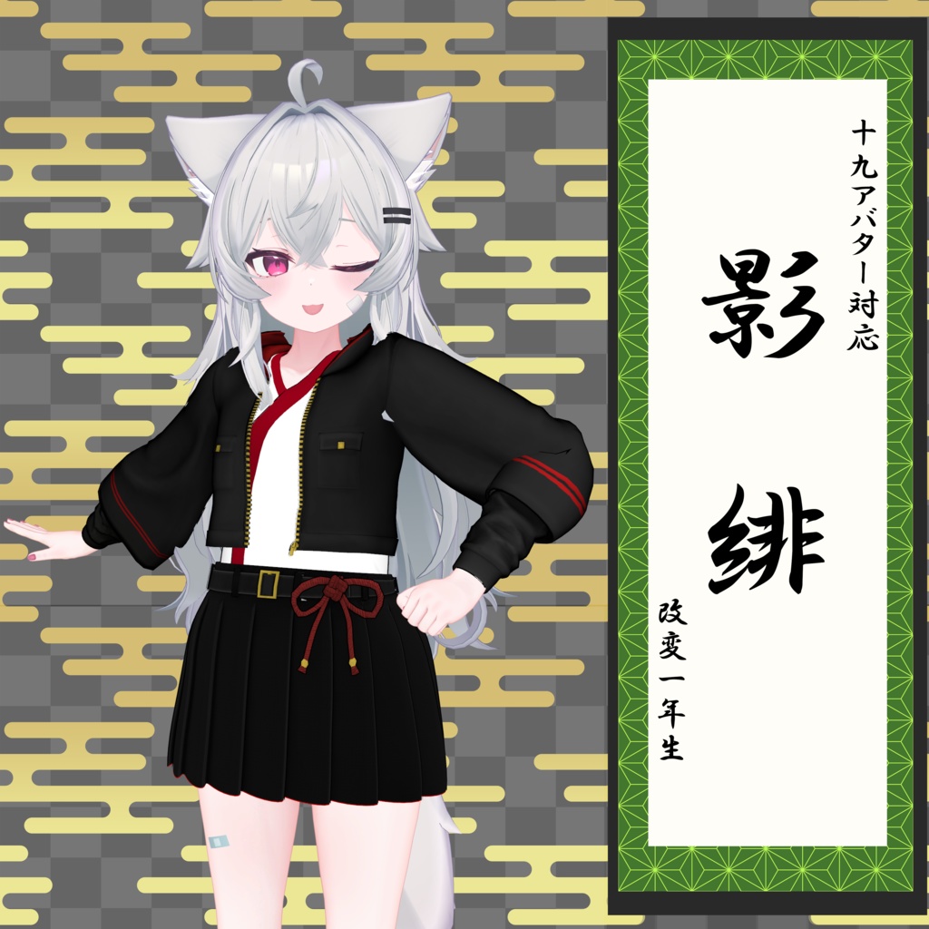 【20アバター対応】影緋【改変1年生】