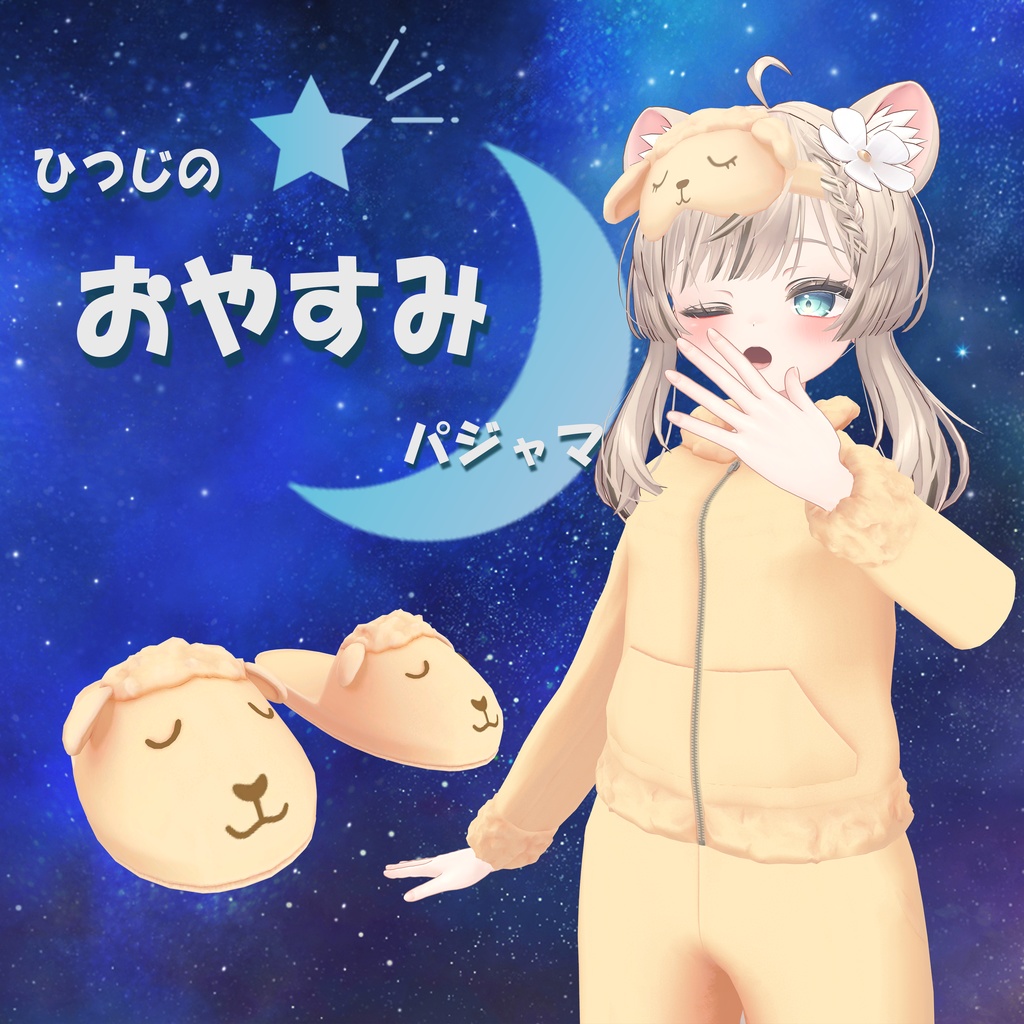 ✨発売セール中✨【19アバター対応】ひつじのおやすみパジャマ【改変1年生】