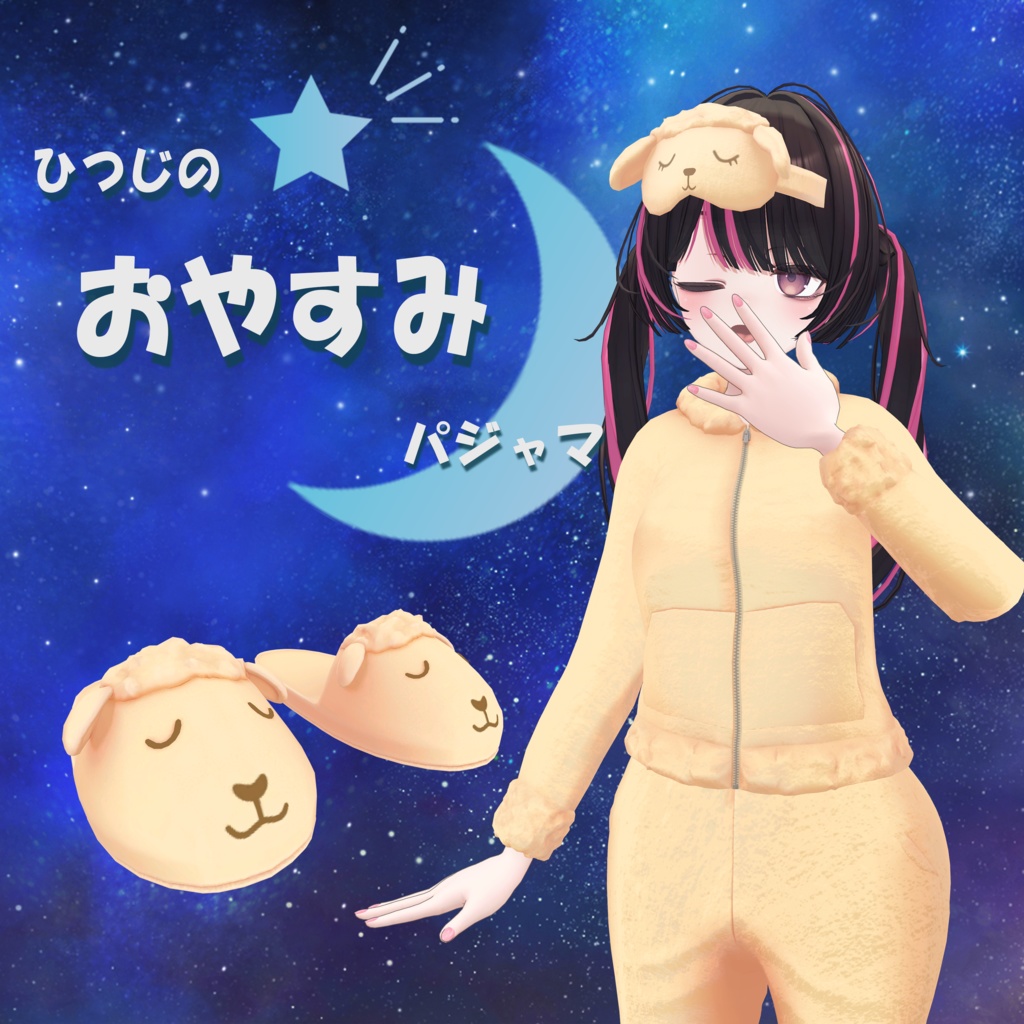 【18アバター対応】ひつじのおやすみパジャマ【改変1年生】