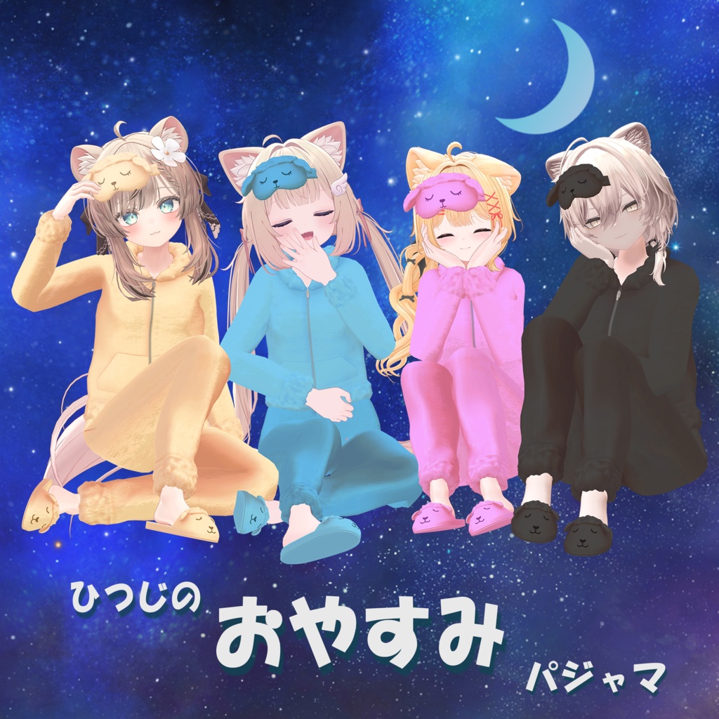 ✨発売セール中✨【19アバター対応】ひつじのおやすみパジャマ【改変1年生】