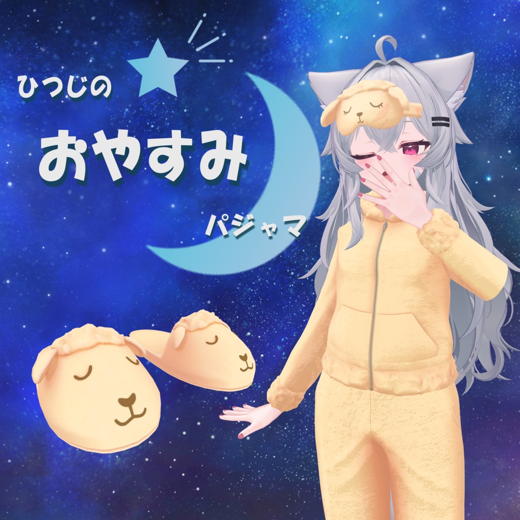 【19アバター対応】ひつじのおやすみパジャマ【改変1年生】