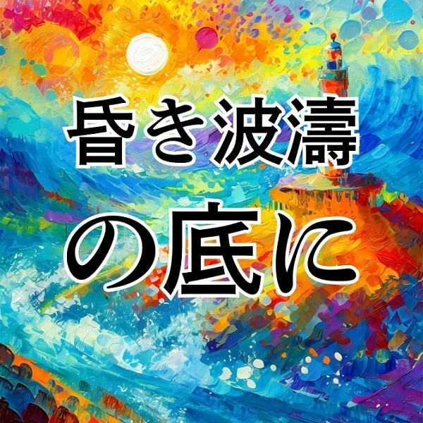クトゥルフ神話TRPGシナリオ 『昏き波濤の底に』