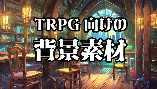 TRPG背景素材 ゲーム用素材集 Vol.1ファンタジー編