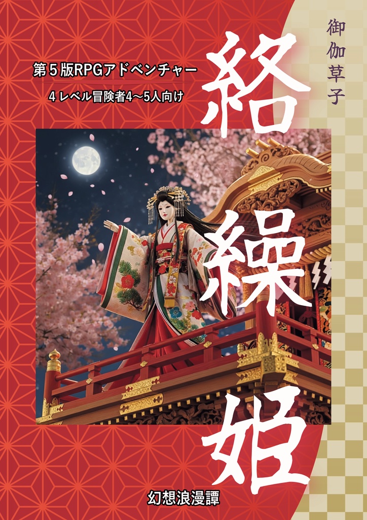 御伽草子 絡繰姫