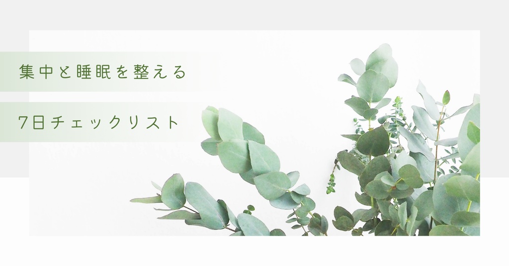 集中と睡眠を整える7日チェックリスト