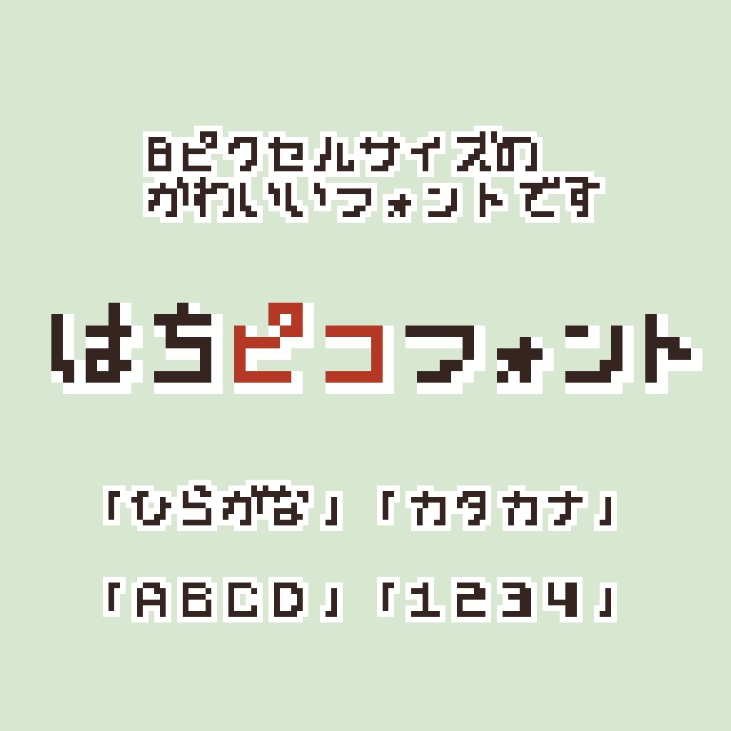 はちピコフォント【無料・商用利用可】