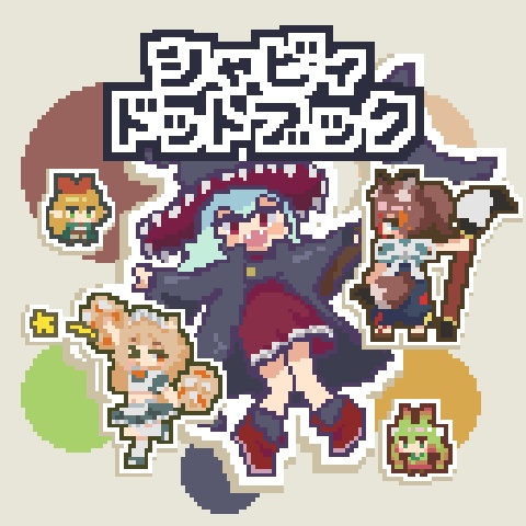 シャビィドットブック