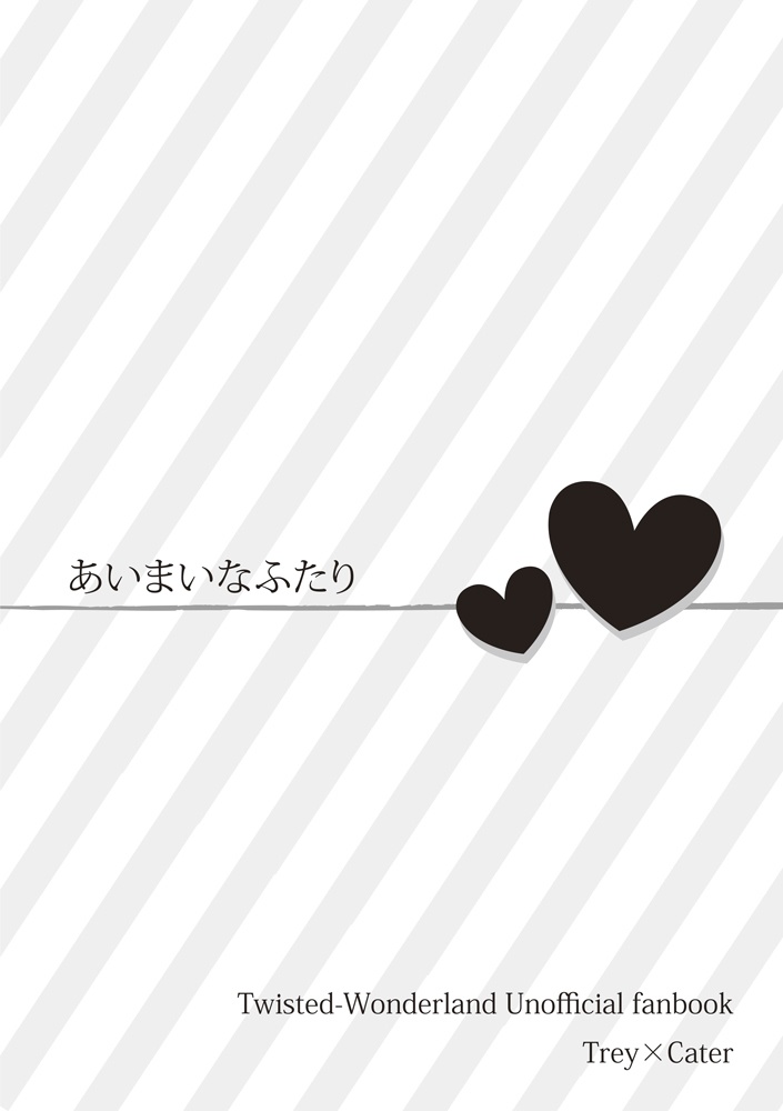あいまいなふたり