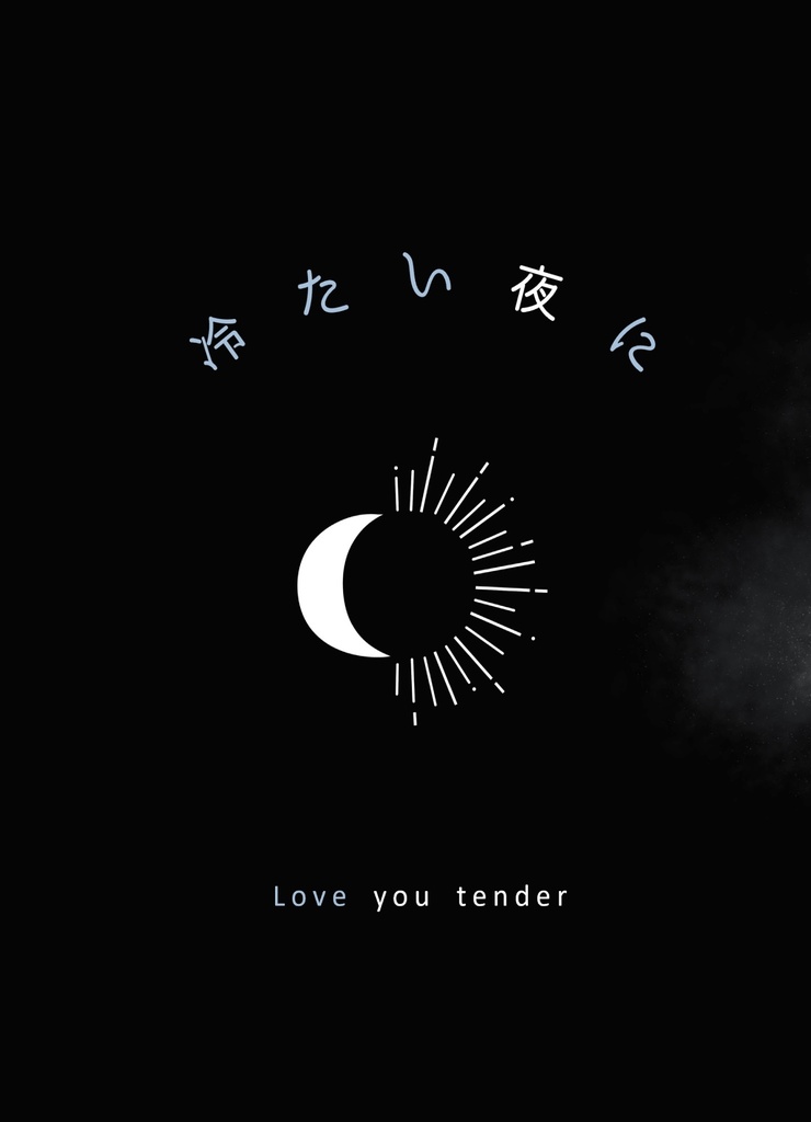 冷たい夜に