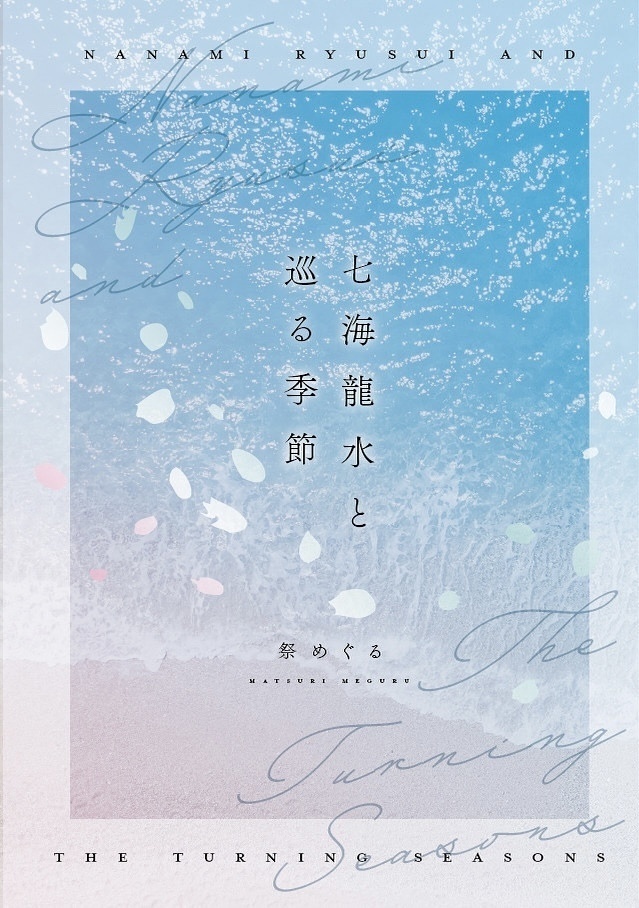 七海龍水と巡る季節