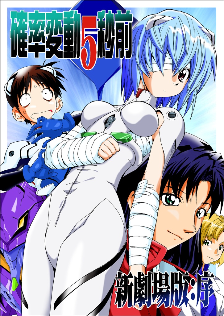 「エヴァ新劇場版シリーズ」3冊セット