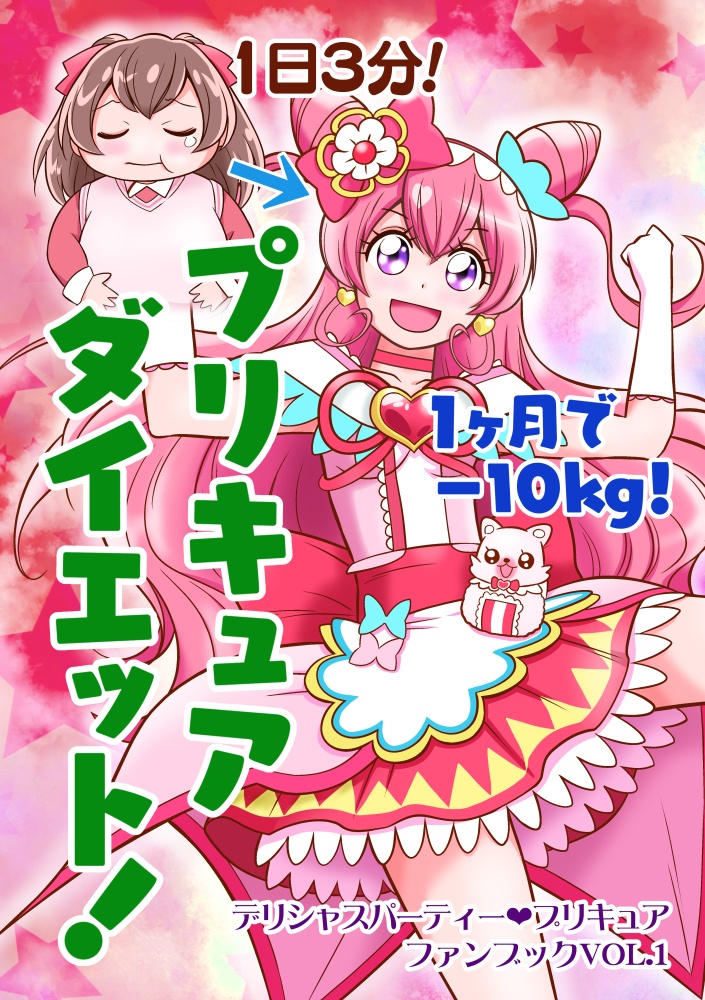 プリキュアダイエット！