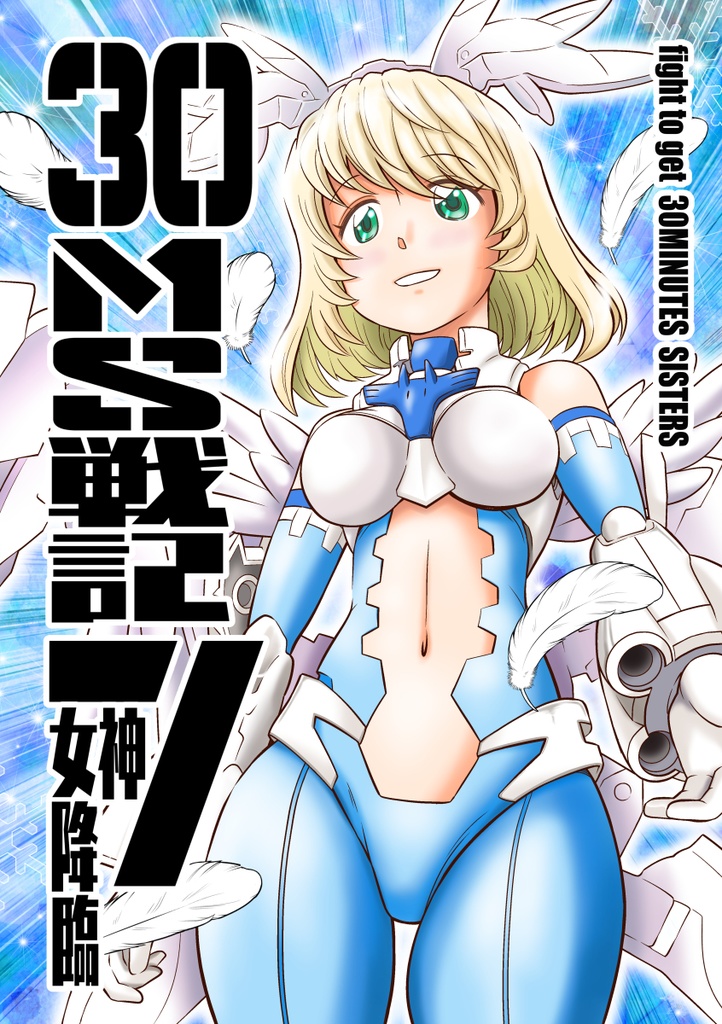 30MS戦記7 女神降臨