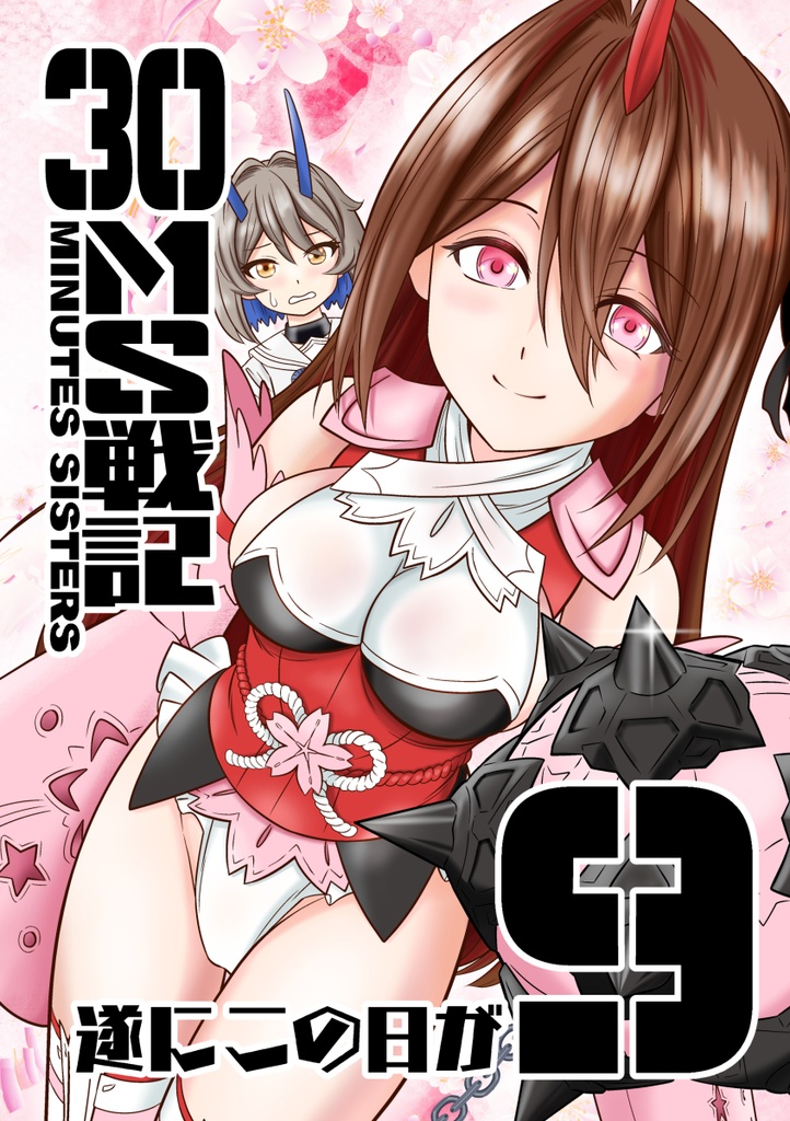 30MS戦記9 遂にこの日が