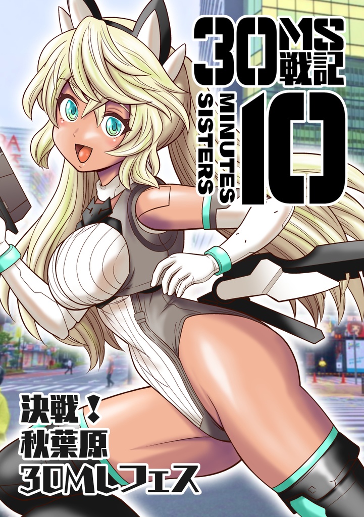 30MS戦記10 決戦!秋葉原30MLフェス