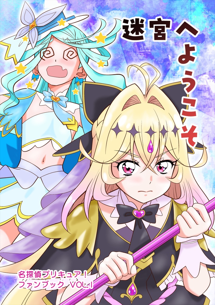 迷宮へようこそ+アタシが可愛いばっかりに