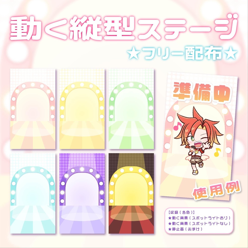 【無料フリー素材】動く縦型ステージ全6色【縦型配信等にどうぞ】