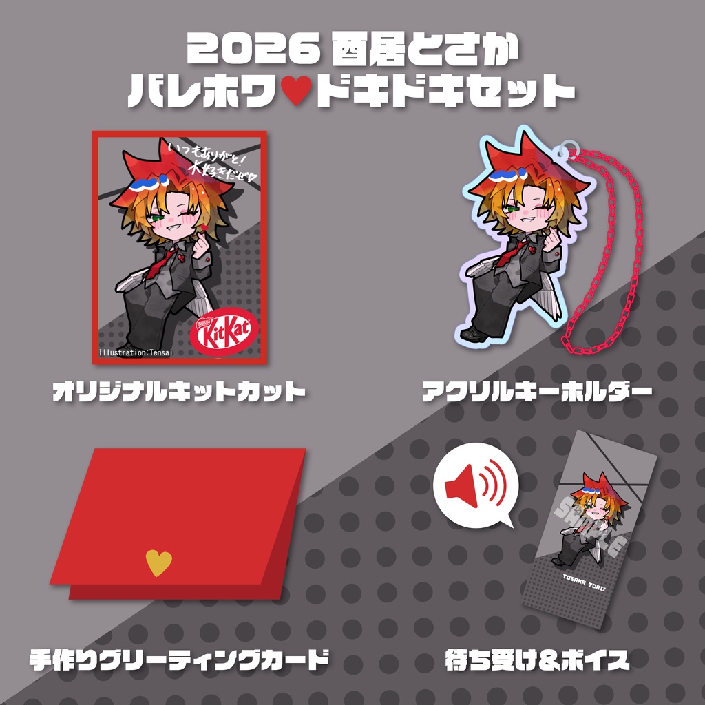 【限定10個】バレホワ♡ドキドキセット2026