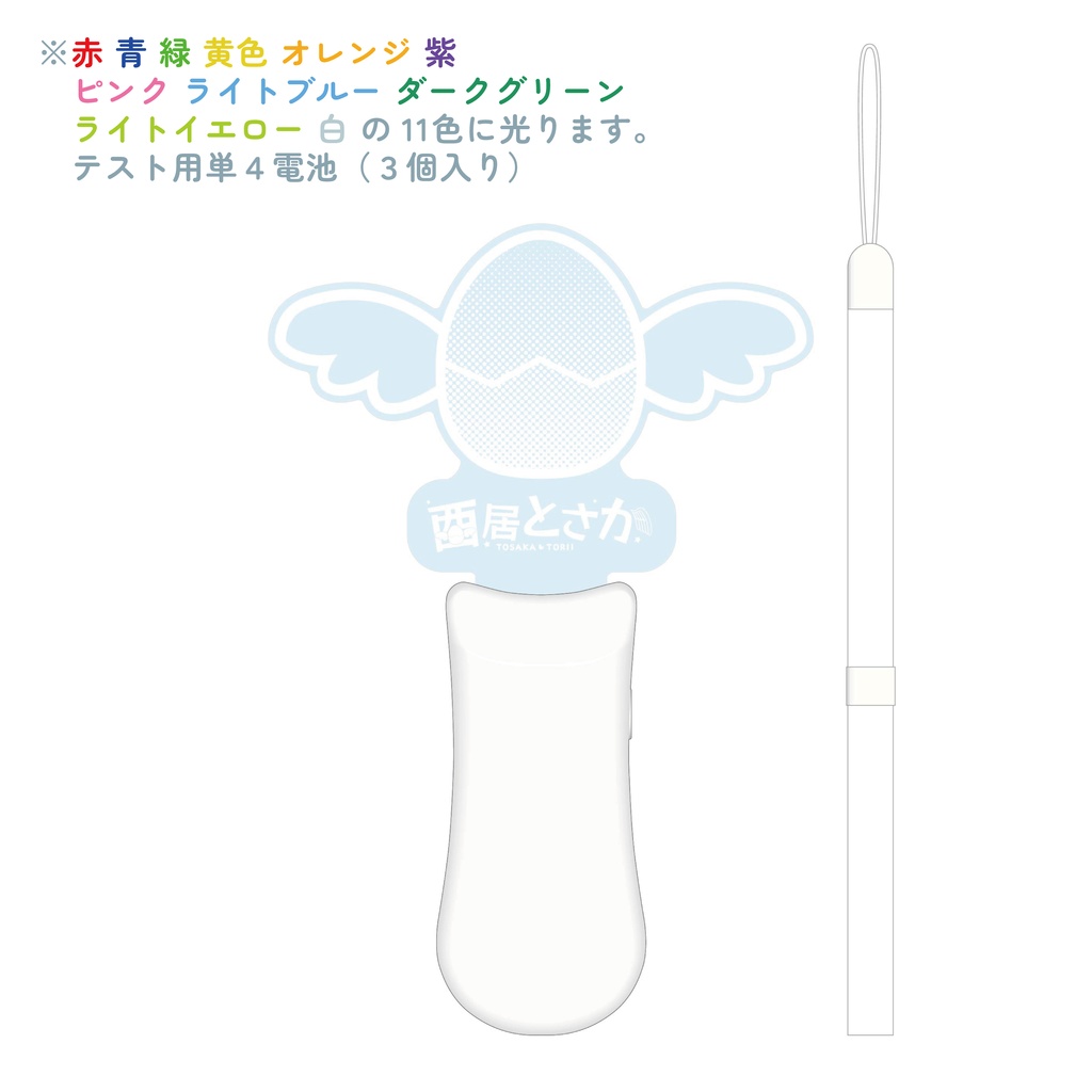 酉居とさか オリジナルアクリルペンライト