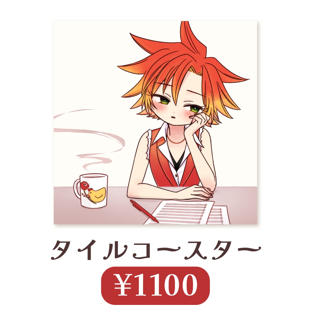 シェリール　タイルコースター