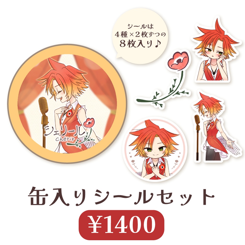 シェリール　缶入りシールセット