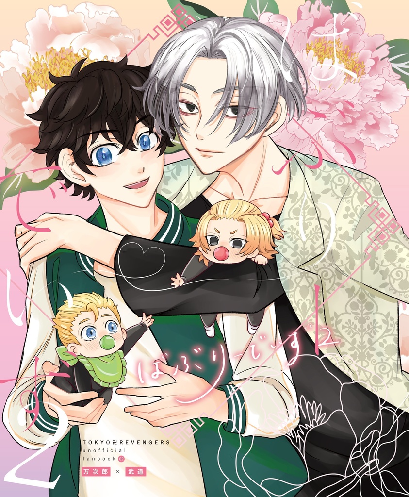 新刊 ばぶりーでいず2 (新刊セット)