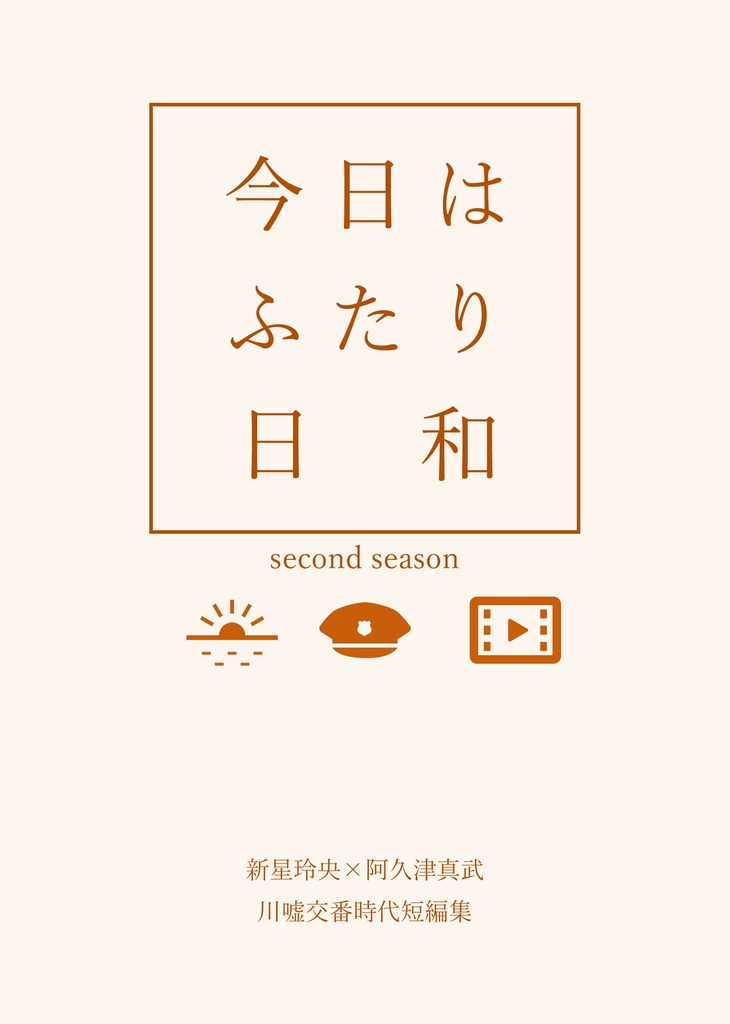 【レオマブ】今日は二人日和２-second season-