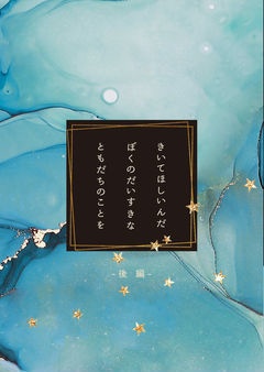 【レオマブ】きいてほしいんだ、ぼくのだいすきなともだちのことを（後編）