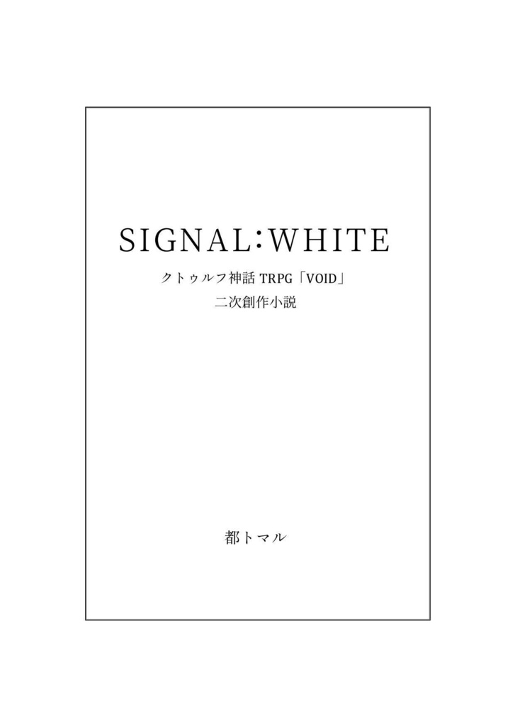 【VOID】SIGNAL:WHITE