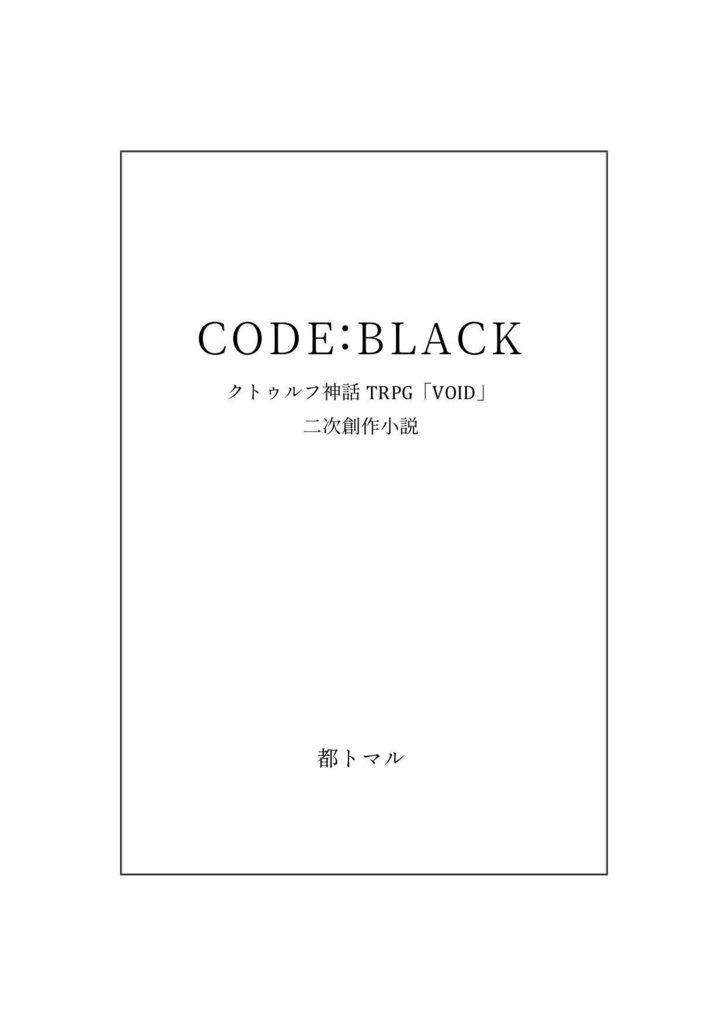 【VOID】CODE:BLACK